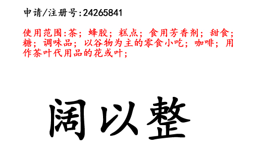 云南商标注册公司出售商标：阔以整 30类