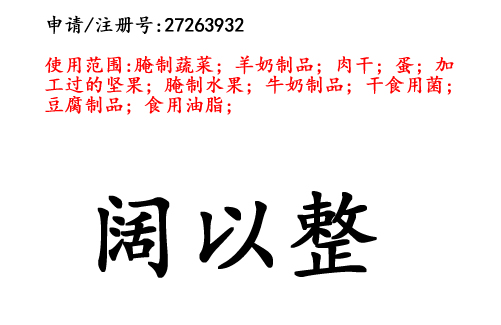 昆明商标注册公司出售商标：阔以整 29类