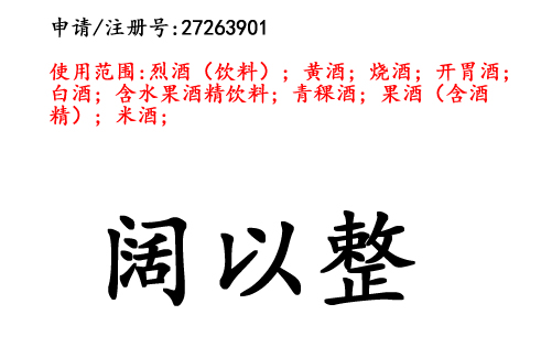 云南商标注册公司出售商标：阔以整 33类