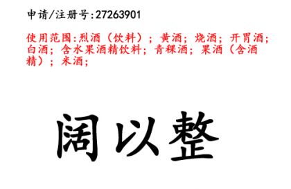 云南商标注册公司出售商标：阔以整 33类