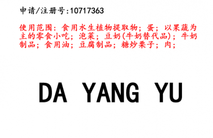 昆明商标注册公司​出售商标：DAYANGYU 29类