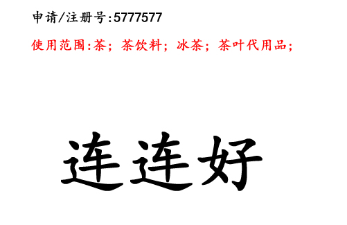 昆明商标注册公司​商标出售：连连好30类