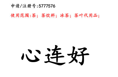 云南商标注册公司商标出售：心连好30类