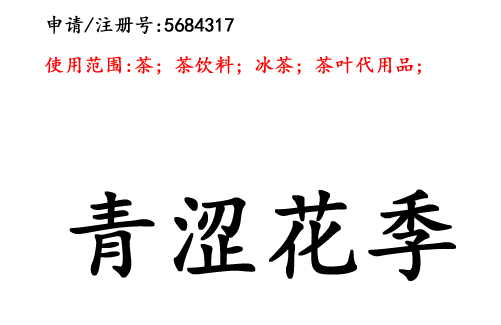 云南商标注册公司商标出售：青涩花季30类