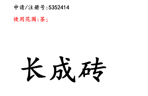 云南商标注册公司商标出售：长成砖30类