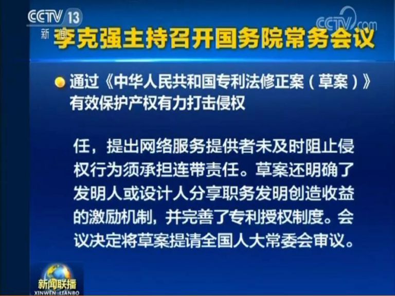 国务院常务会议通过《专利法修正案（草案）》，提高故意侵犯专利的赔偿和罚款额！