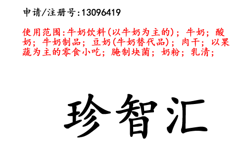 云南商标注册公司出售商标：珍智汇 29类