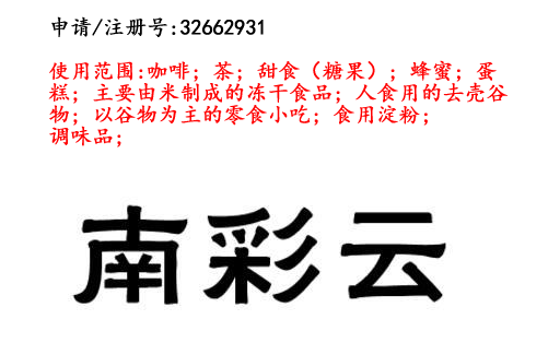 云南商标注册公司出售商标：南彩云 30类